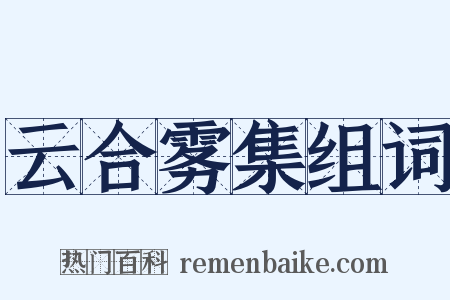 云合雾集组词是什么意思的图片